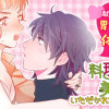 かわいい料理男子に美味(おい)しくいただかれちゃいました