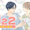 1122 五代夫婦の場合