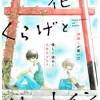 花とくらげとリフレイン