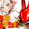 はさみマシマシ!!