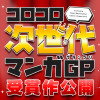 コロコロ次世代マンガGP 受賞作公開