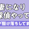 サレ妻になり今は浮気探偵やってます 里帰り中に夫が駆け落ちしてました