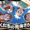 ぼくたちの死体さがし