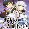 双星の天剣使い