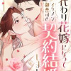 身代わり花嫁になってイケメン御曹司と契約結婚しました
