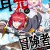 耳兜の冒険者～あいつに聞かれるな・目を合わせるな・関わるな～