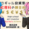 コギャル投資家紅理科(くりか)の錬金術