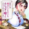 「あのとき助けていただいたモンスター娘です。」異世界おっさん教師 突然のモテ期に困惑する