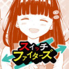 スイッチファイターズ