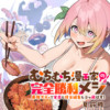 むちむち漫画家の完全勝利メシ 最強ボディで余命も担当編集もぶっ飛ばす!