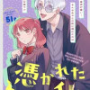 憑かれた私