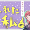 憑かれた私【読み切り】