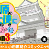 小田原観光大使になれるかなseason3