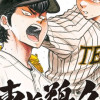 ダイヤのA act2 外伝 帝東VS鵜久森