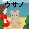 ウサノ