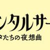 センチメンタルサーカス ガラクタたちの夜想曲