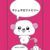 マシュマロファミリー
