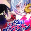 人生逆転ダンジョン