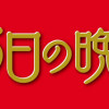 あと365日の晩餐