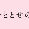先生とひととせの青