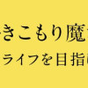 不遇令嬢とひきこもり魔法使い ふたりでスローライフを目指します(1～2巻)