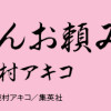 銀太郎さんお頼み申す