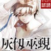 灰仭巫覡