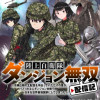 陸上自衛隊ダンジョン無双配信記〜令嬢広報の生配信を手伝っていただけの筈が、バズった上にダンジョン攻略...