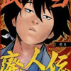 武当廃人伝