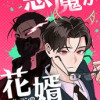 悪魔が花婿～最凶ヴィランの結婚計画～
