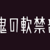 少年吸血鬼の軟禁部屋