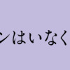 そしてヒロインはいなくなった