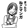 まったりねこマンガ