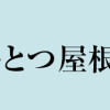 エルフとひとつ屋根の下