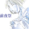 前夜祭