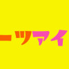 アイドルミーツアイドル!