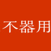 猫又さんと不器用な恋