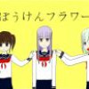 ぼうけんフラワー