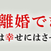 やっと離婚できる でもお前たちは幸せにはさせません