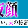 夜顔 私が知らない、夫の秘密。