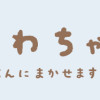 いしよわちゃん 明日のじぶんにまかせます