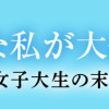ブルベな私が大優勝～勘違い女子大生の末路～
