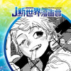 安らかざる死／2025年3月期JUMP新世界漫画賞 - 椰子鶏 | 少年ジャンプ＋