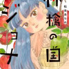 林檎の国のジョナ