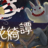 六花綺譚
