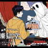 幽冥パティスリー 煉獄堂