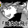 魔女と飛行機