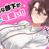 三郷さんは甘すぎ上司にちょっとキビしい