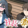 社長と酒と星