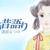 飛鳥昔語り